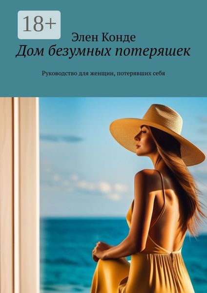 Обложка книги  «Дом безумных потеряшек. Руководство для женщин, потерявших себя»