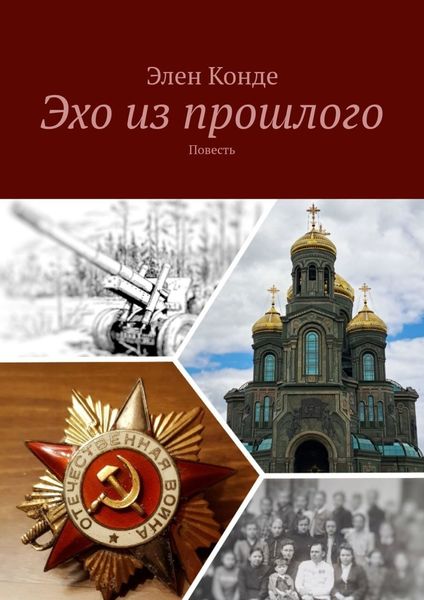 Обложка книги  «Эхо из прошлого. Повесть»
