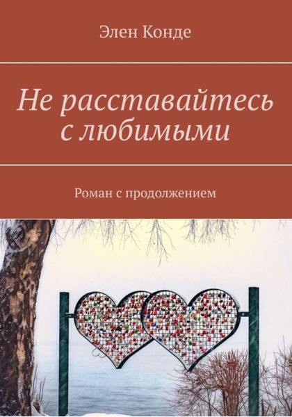 Обложка книги  «Не расставайтесь с любимыми»