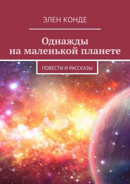 Обложка книги  «Однажды на маленькой планете. Повести и рассказы»