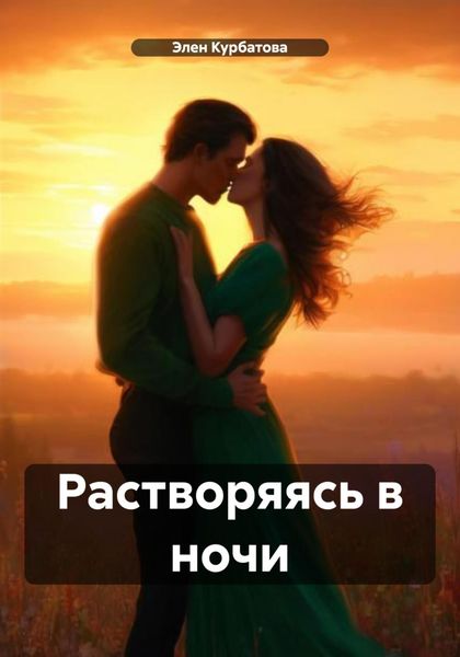 Обложка книги «Растворяясь в ночи»