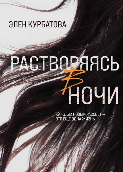 Обложка книги «Растворяясь в ночи»