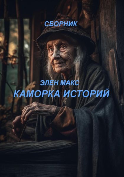 Обложка книги «Каморка историй»