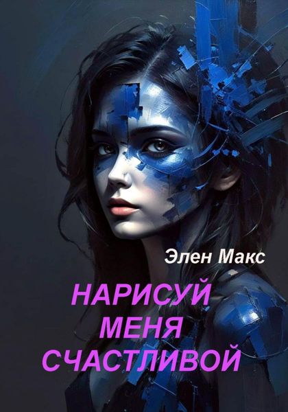 Обложка книги  «Нарисуй меня счастливой»