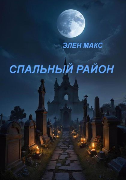 Обложка книги  «Спальный район»