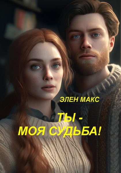 Обложка книги «Ты – моя судьба»