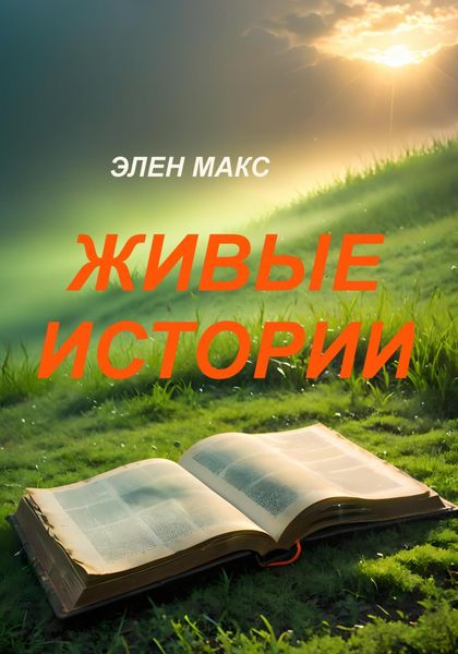Обложка книги  «Живые истории»