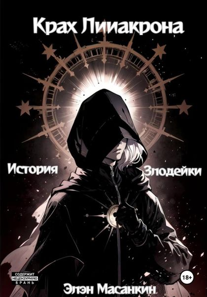 Обложка книги  «Крах Лииакрона. История злодейки»