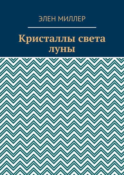 Обложка книги «Кристаллы света луны»