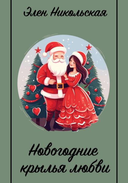 Обложка книги  «Новогодние крылья любви»