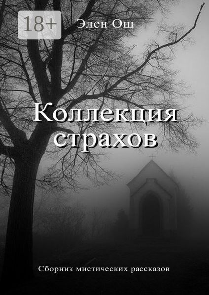 Обложка книги «Коллекция страхов»