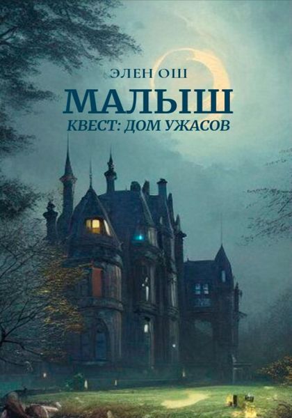 Обложка книги  «Малыш. Квест: Дом ужасов»