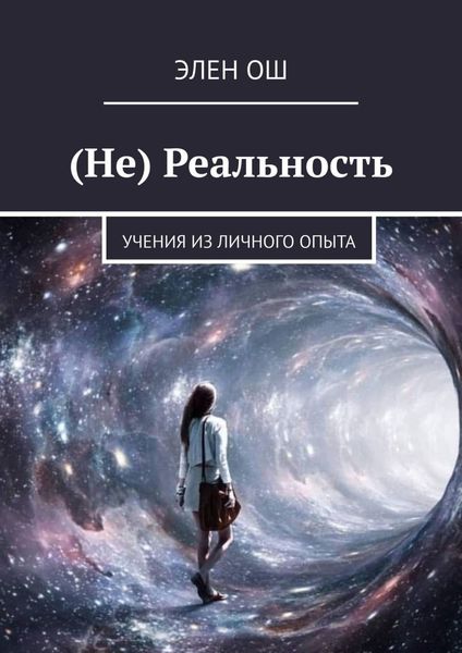 Обложка книги «(Не) Реальность. Учения из личного опыта»