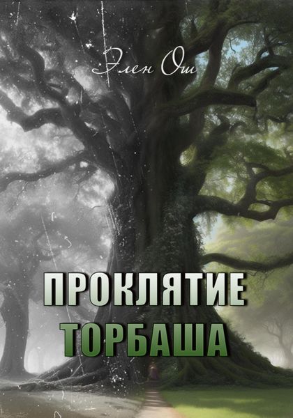 Обложка книги «Проклятие Торбаша»