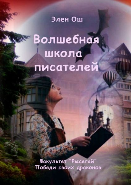 Обложка книги «Волшебная школа писателей. Факультет «Рысегай». Победи своих драконов»