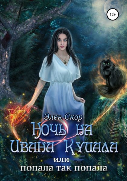 Обложка книги  «Ночь на Ивана Купала, или Попала, так попала!»