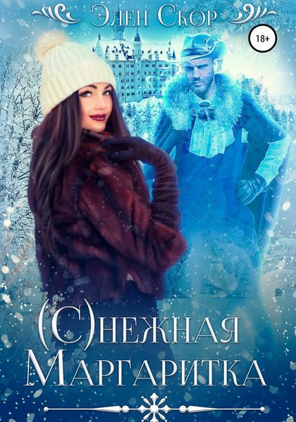 Обложка книги  «(С)нежная маргаритка»