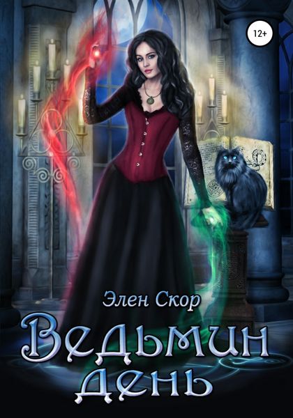 Обложка книги  «Ведьмин день»