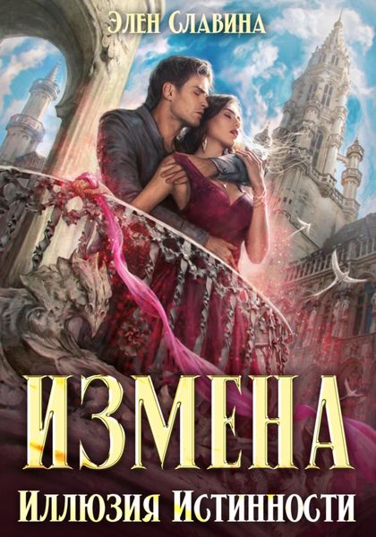 Обложка книги  «Измена. Иллюзия истинности»