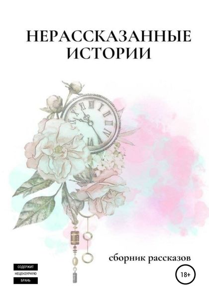 Обложка книги  «Нерассказанные истории»