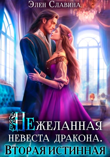 Обложка книги  «Нежеланная невеста дракона. Вторая истинная»