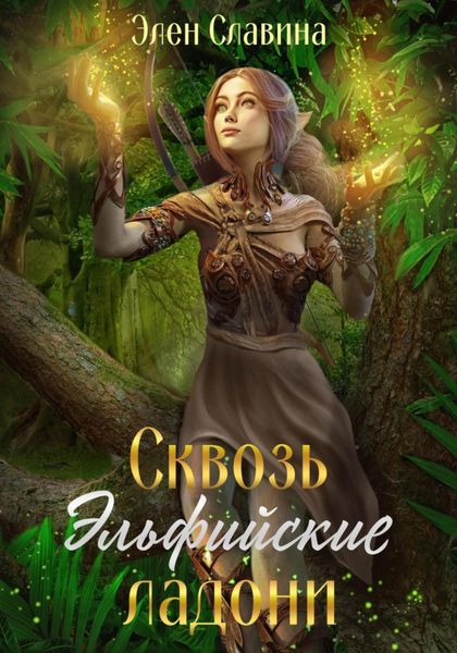 Обложка книги  «Сквозь Эльфийские ладони»
