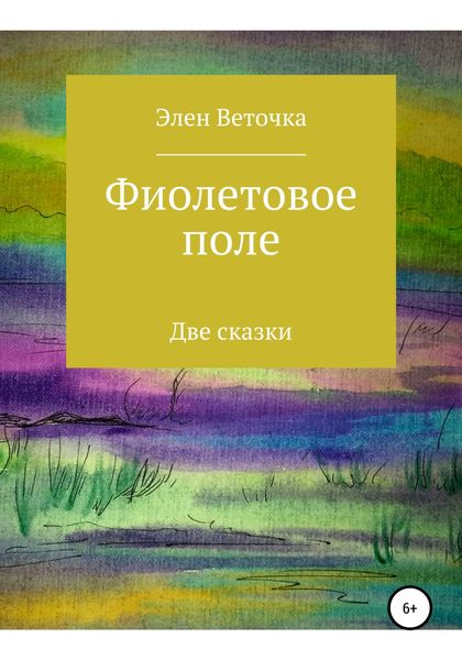 Обложка книги  «Фиолетовое поле»