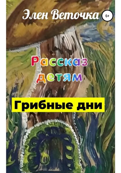 Обложка книги  «Грибные дни»