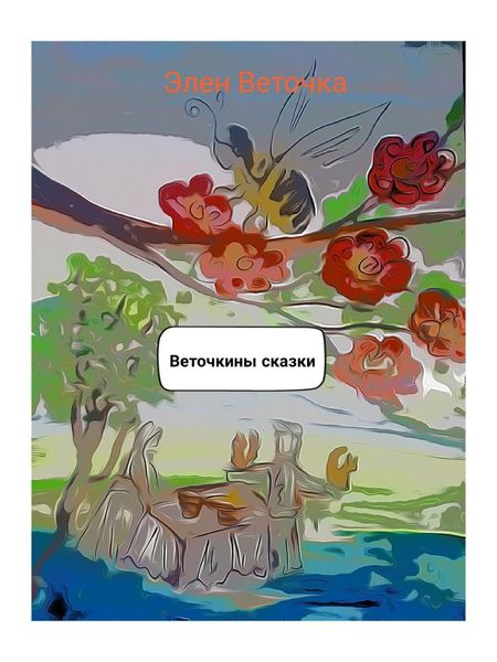 Обложка книги  «Веточкины сказки»