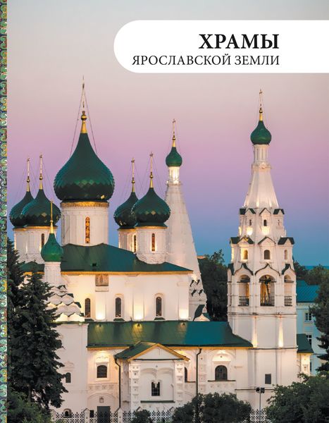 Обложка книги  «Храмы Ярославской земли»