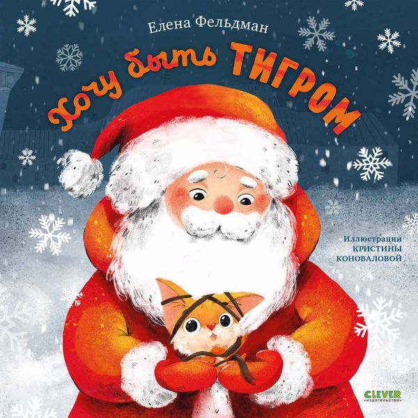 Обложка книги  «Хочу быть тигром»
