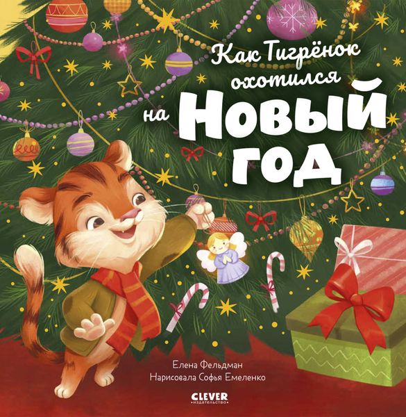 Обложка книги  «Как Тигрёнок охотился на Новый год»