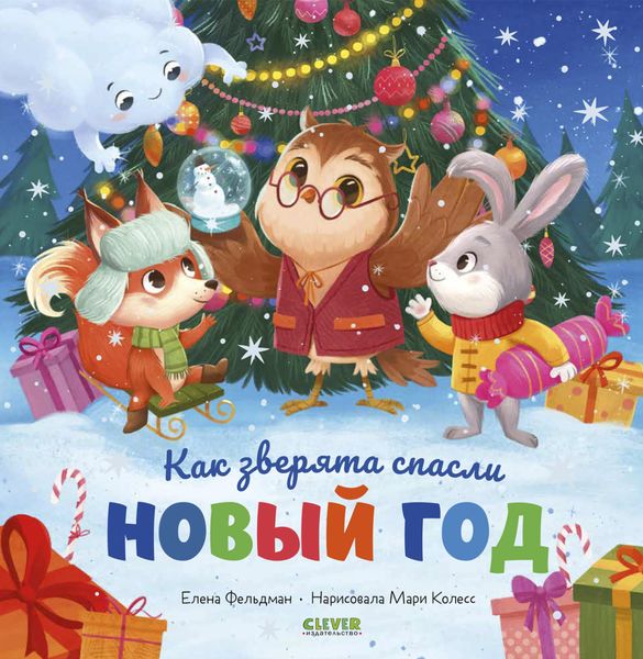 Обложка книги  «Как зверята спасли Новый год»