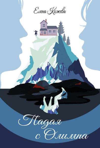 Обложка книги  «Падая с Олимпа»