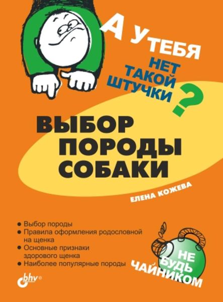 Обложка книги  «Выбор породы собаки»