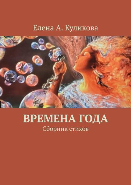 Обложка книги  «Времена года. Сборник стихов»