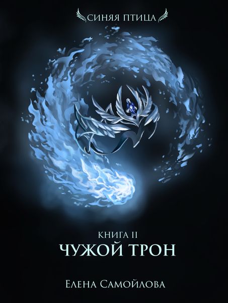 Обложка книги «Чужой трон»