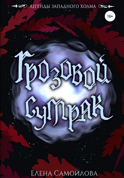 Обложка книги «Грозовой Сумрак»