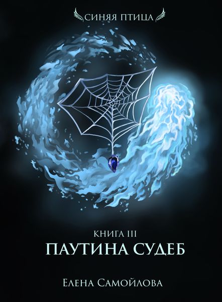 Обложка книги «Паутина Судеб»