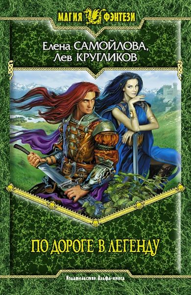 Обложка книги «По дороге в легенду»