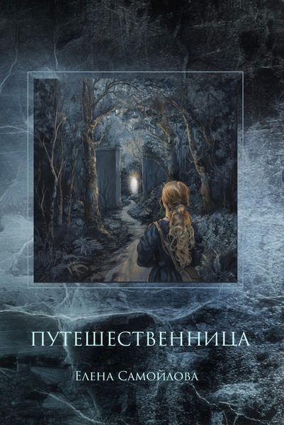 Обложка книги «Путешественница»