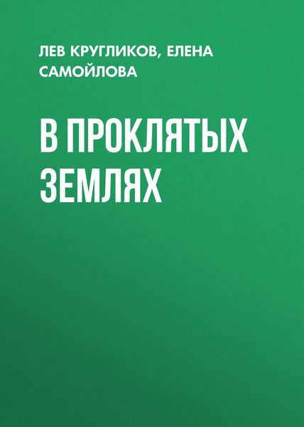 Обложка книги «В проклятых землях»