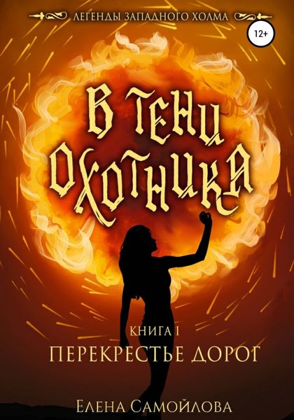 Обложка книги «В тени охотника 1. Перекрестье дорог»