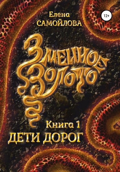 Обложка книги «Змеиное золото. Дети дорог»