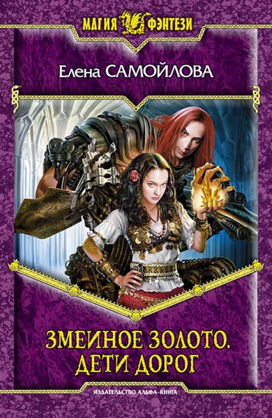 Обложка книги  «Змеиное золото. Дети дорог»