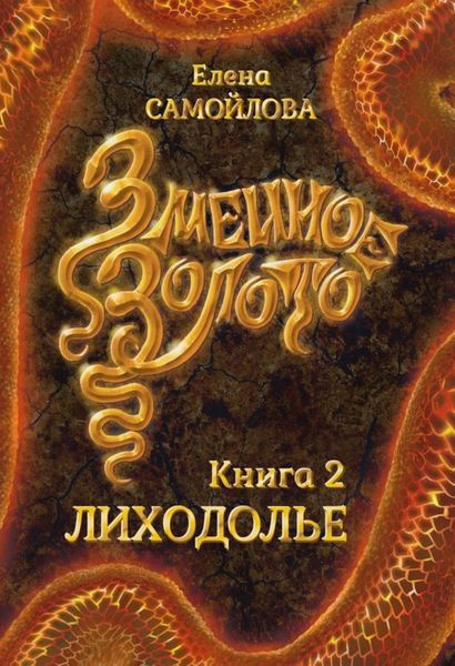 Обложка книги  «Змеиное золото. Лиходолье»
