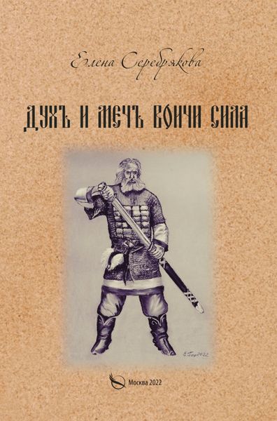 Обложка книги «Духъ и Мечъ – Воичи Сила»