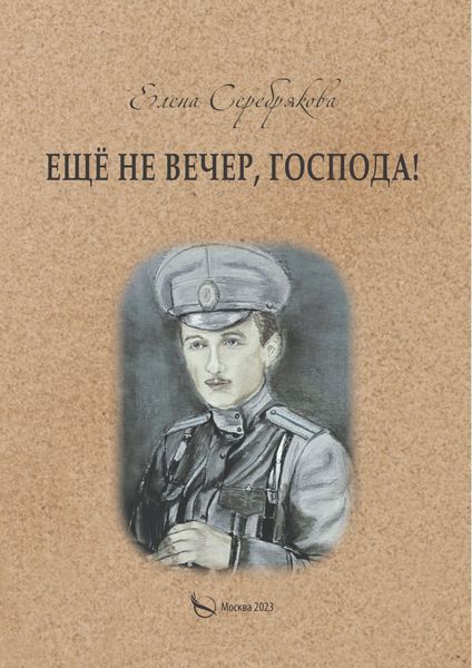 Обложка книги  «Ещё не вечер, господа!»