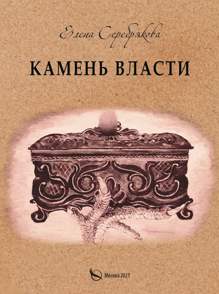 Обложка книги «Камень власти»