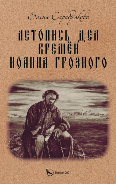 Обложка книги «Летопись дел времён Иоанна Грозного»